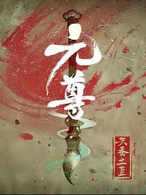 元尊